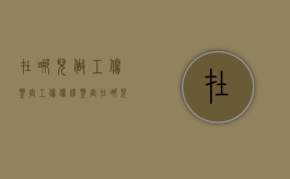 在哪儿做工伤鉴定（工伤伤残鉴定在哪儿做）