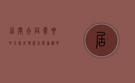 居间合同需要中介签字吗（签居间协议要付中介费吗）