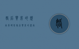 婚后买房的规定有哪些（婚后买房的规定有哪些政策）