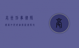 亳州刑事律师价格如何？详细解析律师收费标准和影响因素