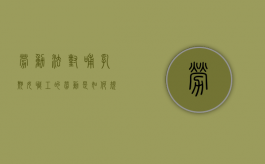 劳动法对哺乳期女职工的劳动是如何规定的（女职工劳动保护规定哺乳时间）