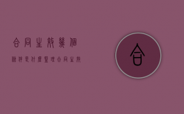 合同生效几个条件是什么（监理合同生效的条件）