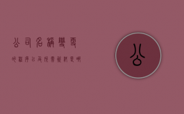 公司名称变更的程序以及所需资料是哪些（公司名称变更的条件是什么）