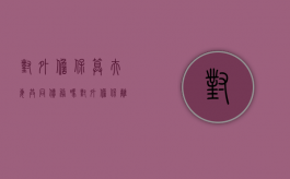 对外担保算夫妻共同债务吗（对外担保离婚后怎么办）