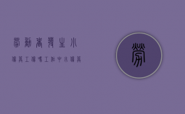 劳动者发生小伤算工伤吗？（工作中小伤算工伤吗赔偿多少）