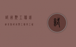 试用期工伤钱谁来赔（试用期工伤有工资吗）