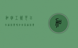 加班工资可以挂福利费吗（加班算福利费吗怎么算）