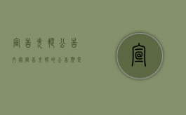 宣告失踪公告内容（宣告失踪的公告期是多久）