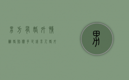 男方有婚外情离婚赔偿多少钱（男人婚外情导致女方怀孕违法吗）