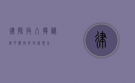 律师收入揭秘，每月能收多少钱现金？