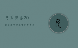 女方提出20万彩礼要退还吗（女方要求20万彩礼）