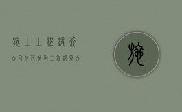 施工工程没签合同如何办（做工程没签合同怎么办）