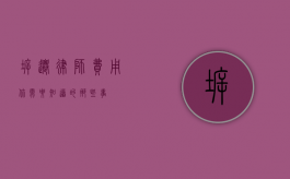 拆迁律师费用，你需要知道的那些事