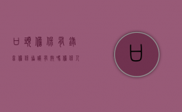 口头担保有录音,担保协议有效吗（担保人口头担保有录音）
