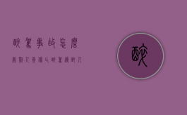 醉驾事故怎么处罚 人员伤亡（醉驾导致人员伤亡）