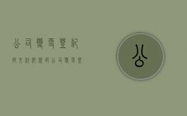 公司变更登记提交材料规范（公司变更登记提交材料规范属于什么法）