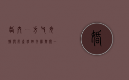 婚内一方父母赠与房产（婚姻存续期间一方转移财产怎么办）