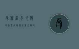 受伤后多久做司法鉴定？（受伤后几天做司法鉴定有用吗）
