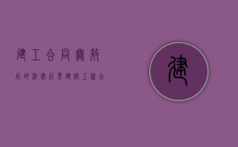 建工合同无效后的法律后果（建设工程合同无效的法律后果有哪些）