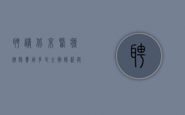 聘请北京医疗律师费用多少？全面解析与影响因素