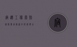 宿迁工伤索赔律师费用解析，如何选择合适的法律援助？