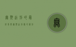 无期徒刑的最低年限（无期徒刑最少服刑期限）