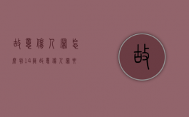 故意伤人罪怎么判?14岁（故意伤人罪要怎么判刑）
