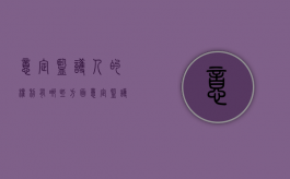 意定监护人的权利有哪些方面（意定监护人的权利与义务）