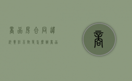 商品房合同违约责任不对等怎么办（商品房交房违约金赔偿标准）