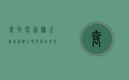 套取电信佣金属职务侵占吗（电信套餐是什么意思）