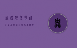 无证醉驾撞死人是否会判死刑呢（无证醉驾撞死人一般判刑多久）