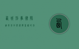 西城刑事律师谁好找？如何选择靠谱的刑事辩护律师