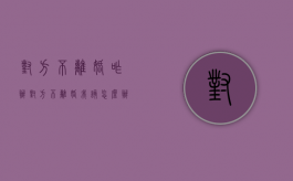 对方不离婚咋办（对方不离婚我该怎么办）