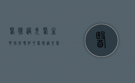 医疗过失医生要判刑吗知乎（医疗过失医生要判刑吗多久）