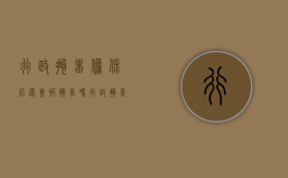 行政拘留担保后还会被拘留吗（行政拘留的担保人条件）