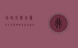 行政强制行为的方式有哪些（行政强制行为的方式包括）