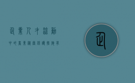 企业人才流动中的商业秘密保护措施有哪些（企业人才流失问题与对策）