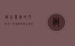 做生意租的门面拆了有补偿吗（做生意租的门面拆了有补偿吗怎么算）