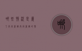 哪些情况是属于共同管辖（共同管辖的情形）