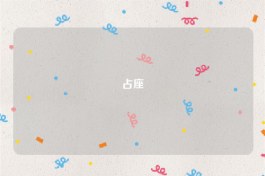 占座