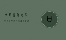 口头担保合同的效力如何认定,担保合同怎么写（口头担保是否有法律效应）