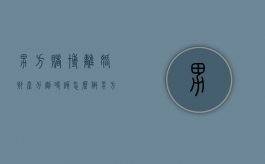 男方赌博离婚财产分割时该怎么做（男方赌博离婚财产分割时该怎么做证据）