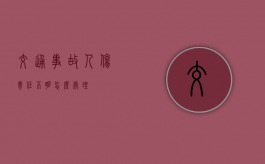 交通事故人伤责任不明怎么处理？