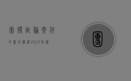 团伙诈骗案件的量刑标准2023年（团伙作案怎么定罪）
