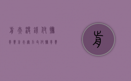 前夫没钱付抚养费（前夫无力支付抚养费）