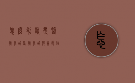 怎么判断是医疗事故（医疗事故与并发症的区别）