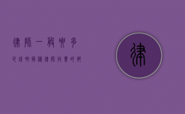 律师一般要多少钱啊？揭秘律师收费的那些事儿