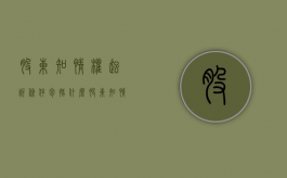股东知情权起诉条件包括什么？（股东知情权之诉）