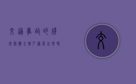 交通事故的残疾赔偿金按户籍算合理吗？