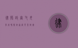 律师政审父母有用吗?探讨家庭背景对律师职业的影响 律师政审父母有用吗?探讨家庭背景对律师职业的影响